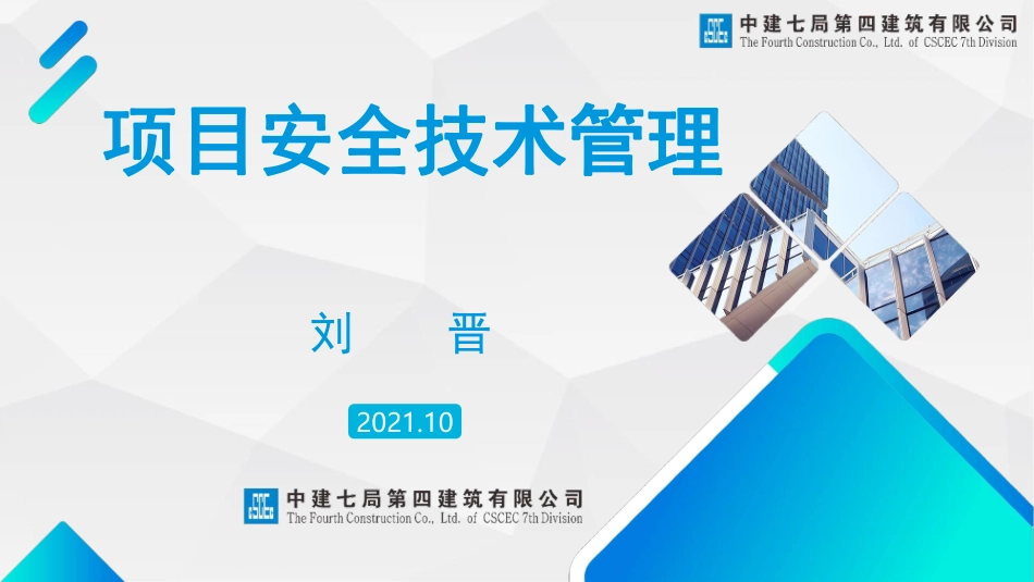 建筑央企安全管理提升培训！住建部37号令下的风险分级管控及隐患排查治理.pdf_第1页