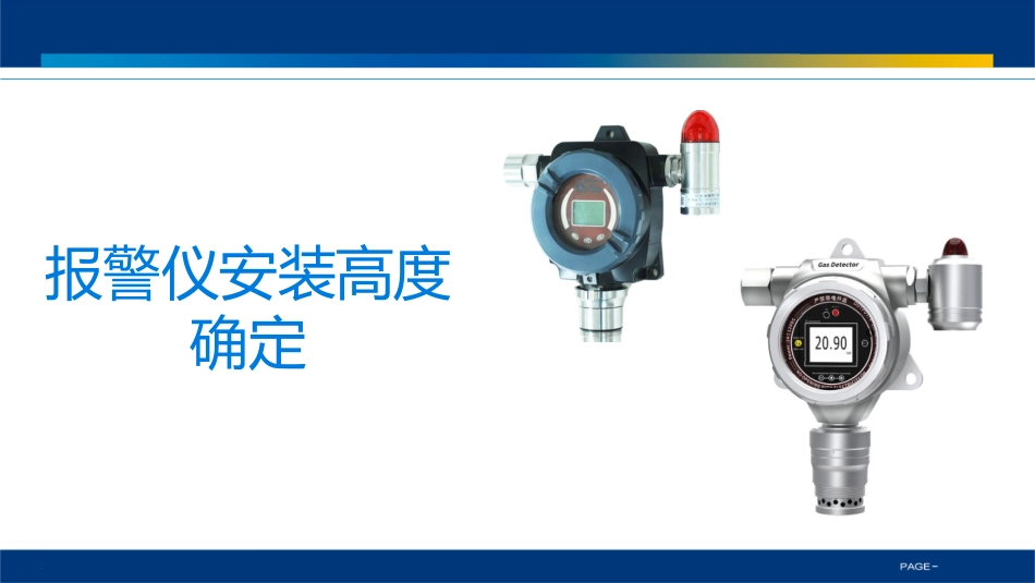 可燃有毒安装高度选择.pptx_第1页