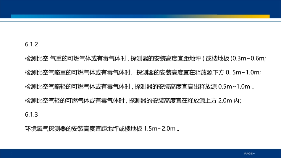 可燃有毒安装高度选择.pptx_第3页