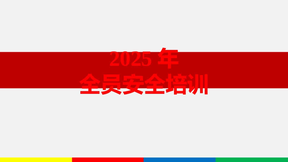 年全员安全培训课件.pptx_第1页