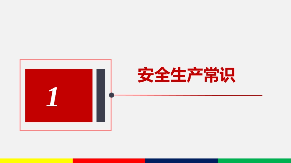 年全员安全培训课件.pptx_第3页