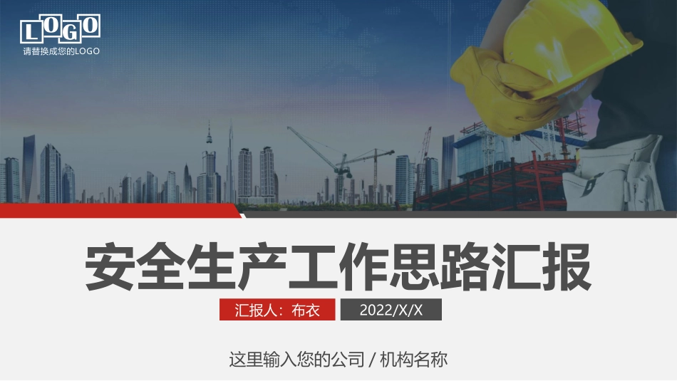 年终安全生产工作思路汇报.pptx_第1页