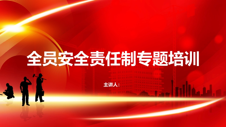 全员安全生产责任制专题培训.pptx_第1页