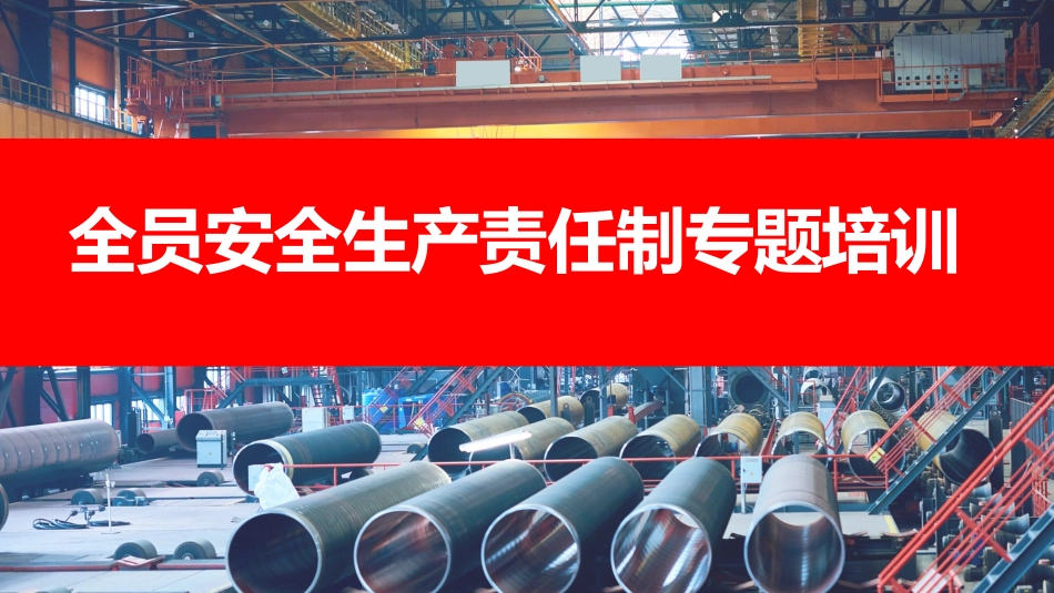 全员安全生产责任制专题培训课件.pptx_第1页