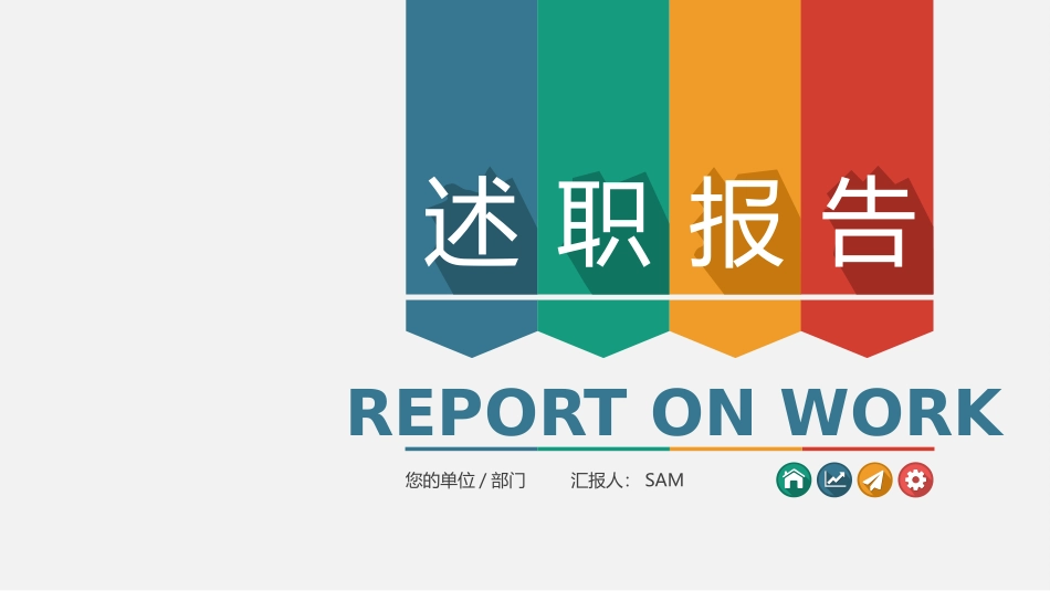 述职报告工作总结汇报计划年终总结.pptx_第1页