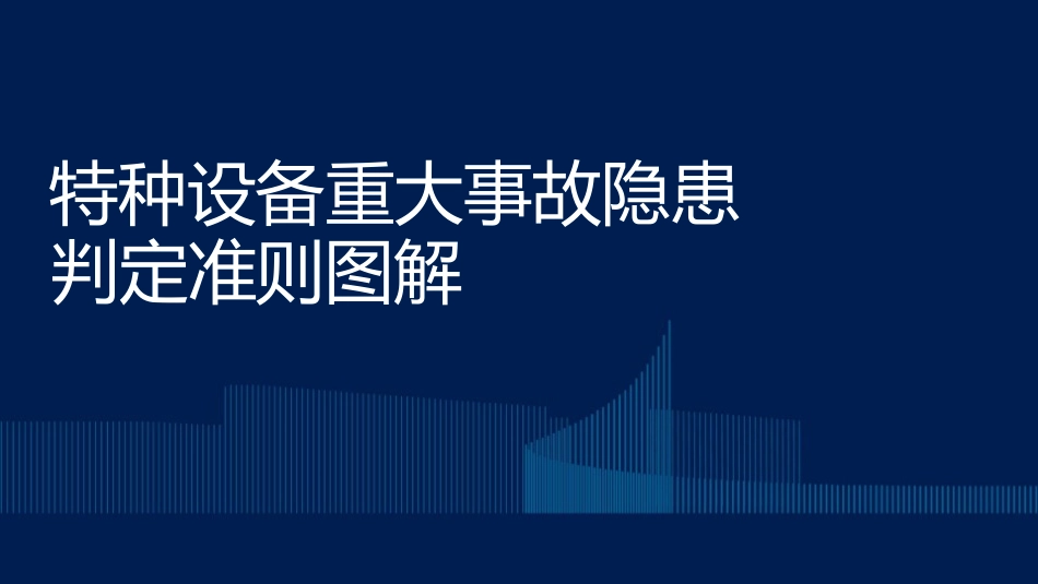 特种设备重大事故隐患判定准则图解-分享.pptx_第1页