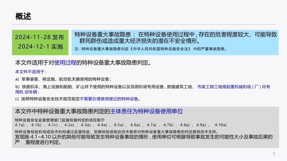 特种设备重大事故隐患判定准则图解-分享.pptx_第3页
