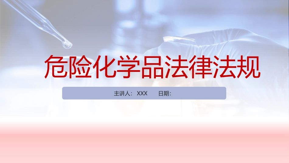 危险化学品安全法律法规培训课件.pptx_第1页