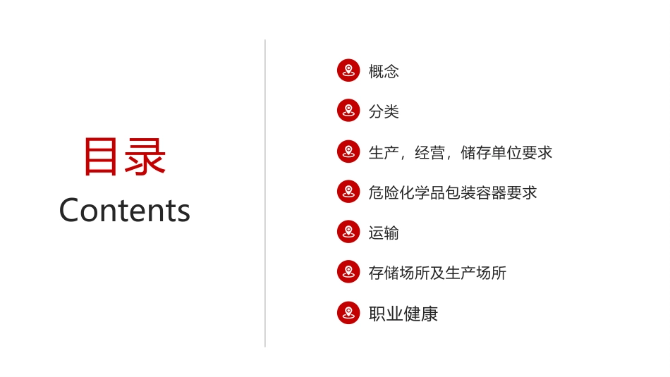 危险化学品安全法律法规培训课件.pptx_第2页