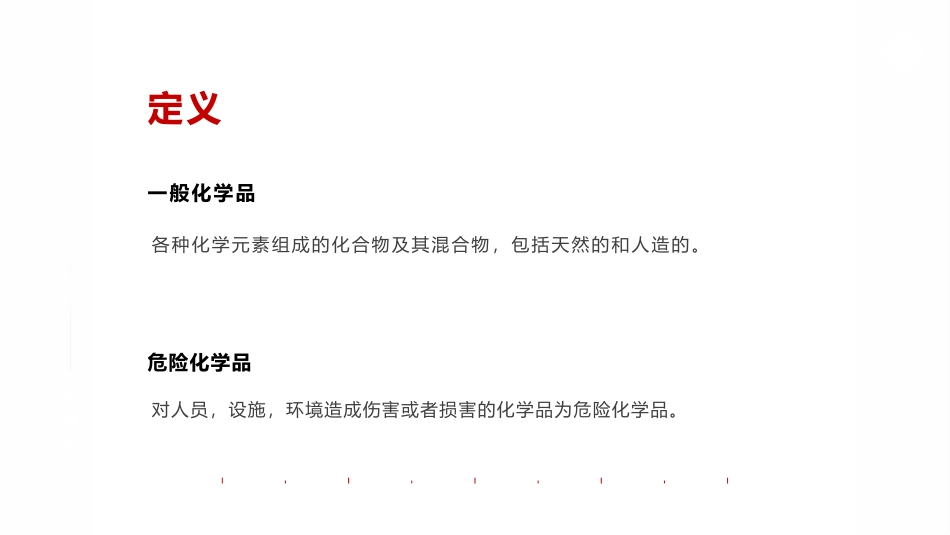 危险化学品安全法律法规培训课件.pptx_第3页