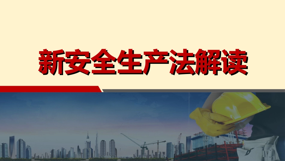 新安全生产法解读（2021版）.ppt_第1页