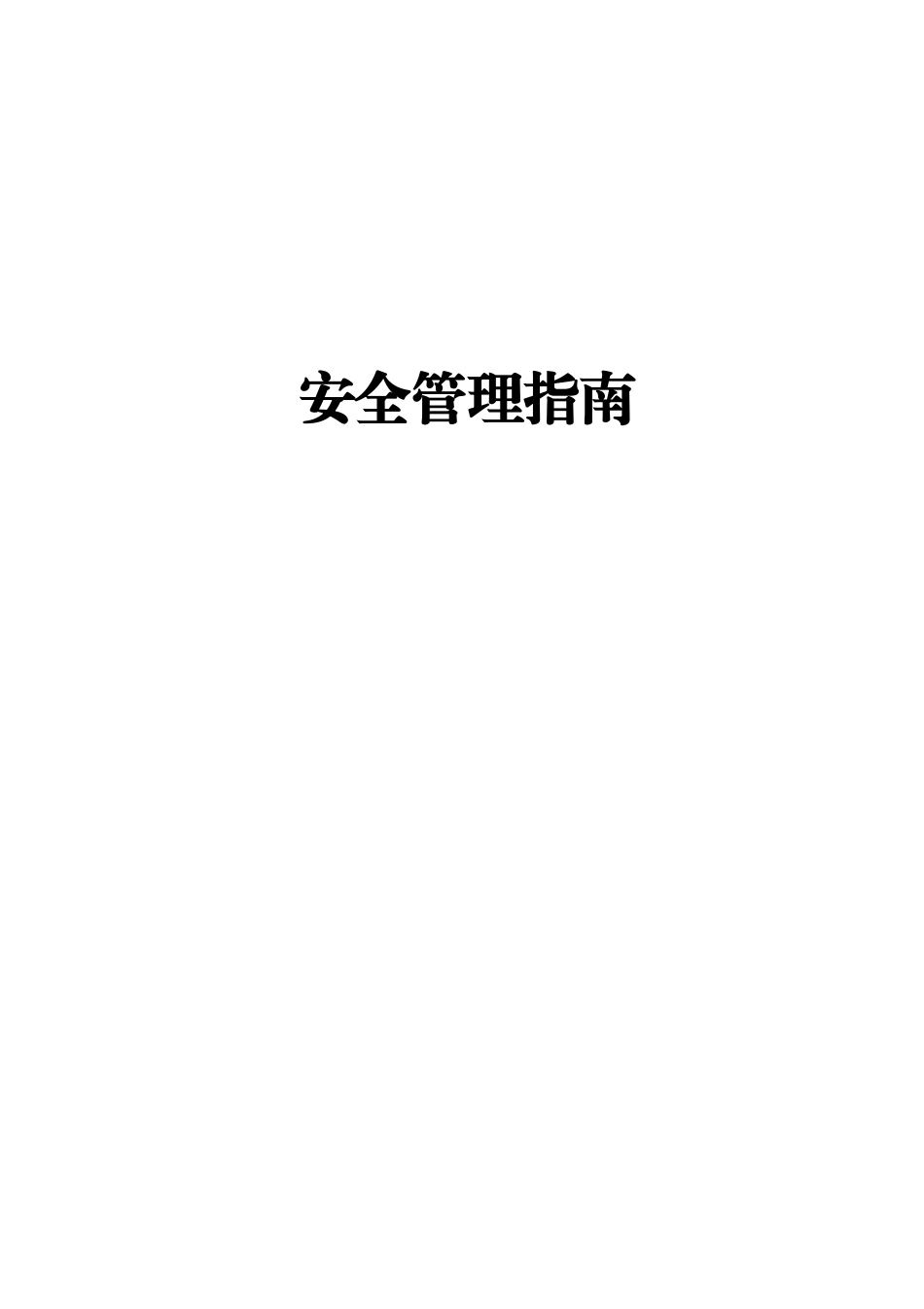 新版国企安全管理指南.pdf_第1页