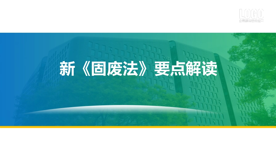新固废法要点解读.pptx_第1页