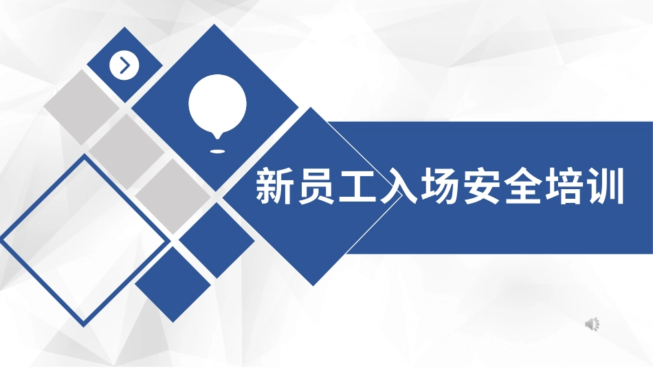 新员工入场三级安全教育培训（建筑）.pptx_第1页