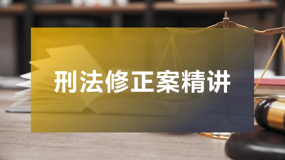 刑法修正案安全人16宗罪精讲.pptx_第1页
