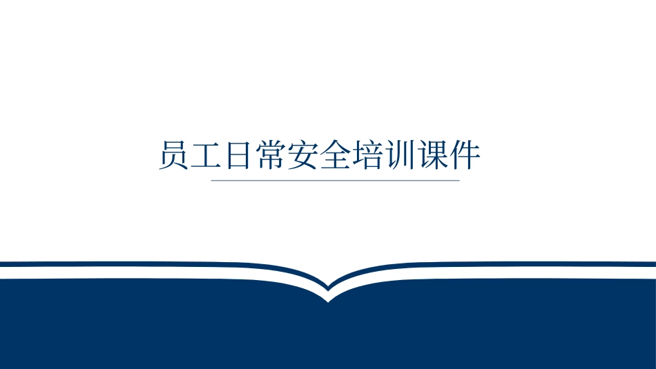 员工日常安全培训课件.pptx_第1页