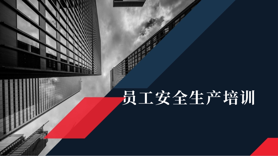 员工重点安全知识专题培训.pptx_第1页