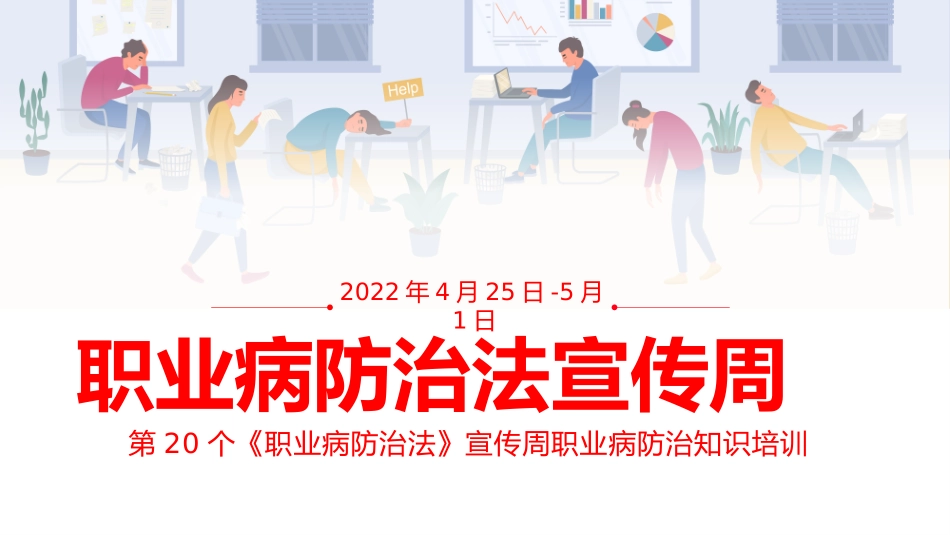 职业病防治法宣传周职业病防治知识培训.pptx_第1页