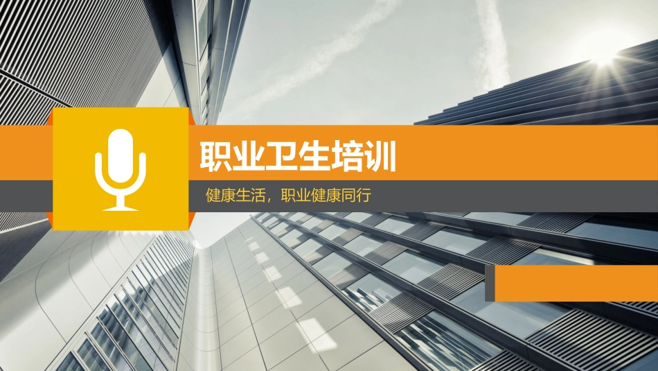 职业卫生培训（宣传周）.pptx_第1页
