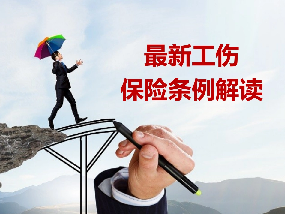 最新工伤保险条例解读 .ppt_第1页