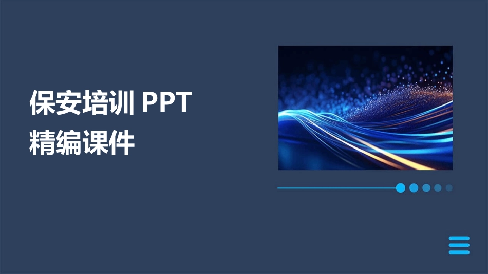 (新整理完整版)保安培训课件.pptx_第1页