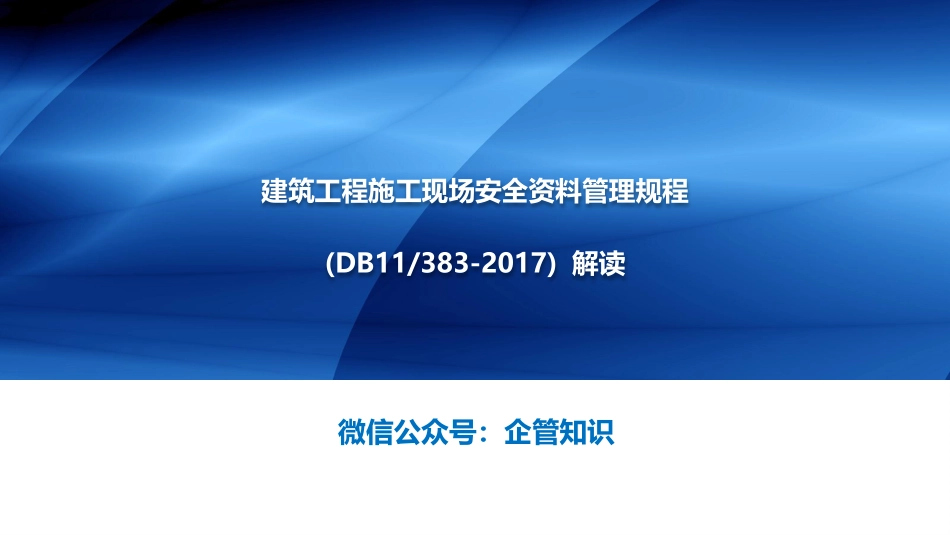 [北京]建筑施工现场安全资料管理规程解读.pptx_第1页