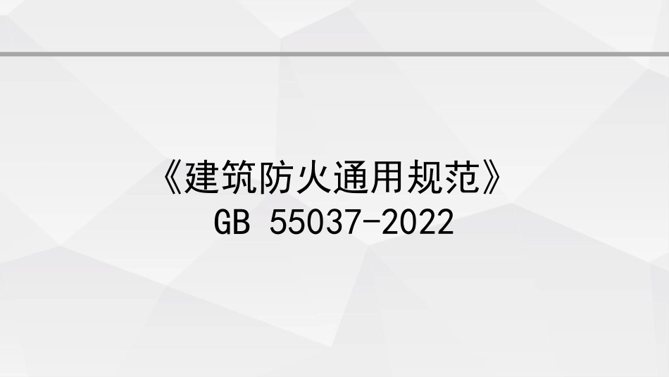 《建筑防火通用规范》官方解读.pdf_第1页