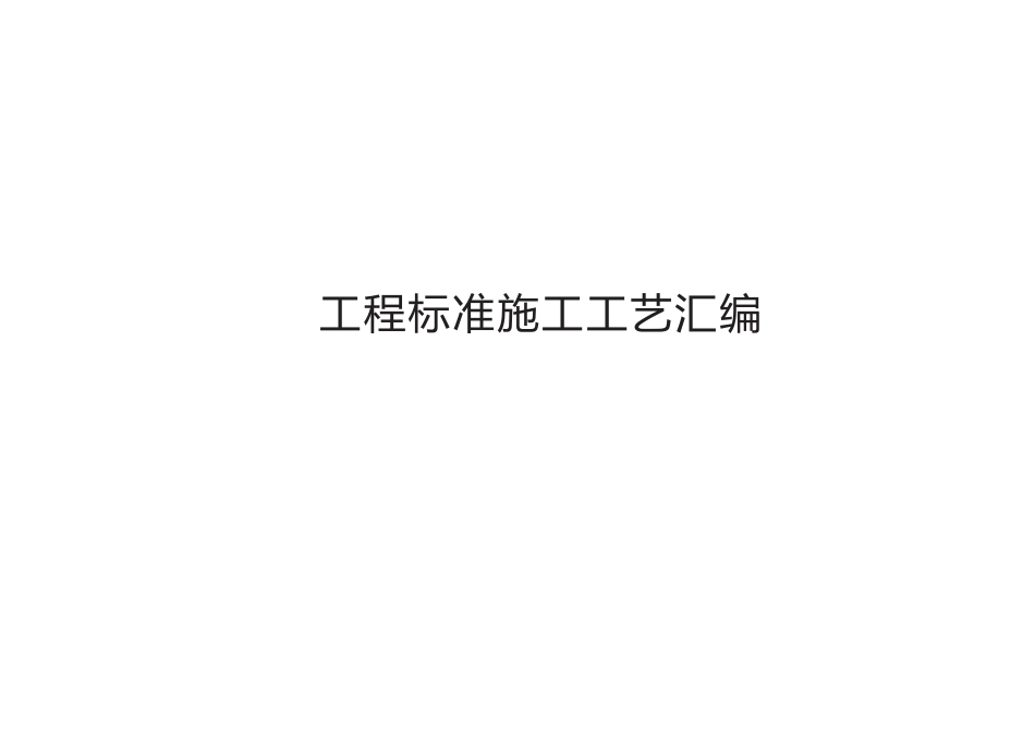 《建筑工程标准施工工艺汇编》.pptx_第1页