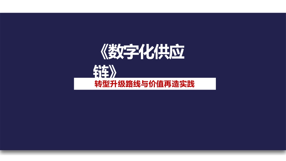 【方案】数字化供应链的转型战略与架构设计.pptx_第1页