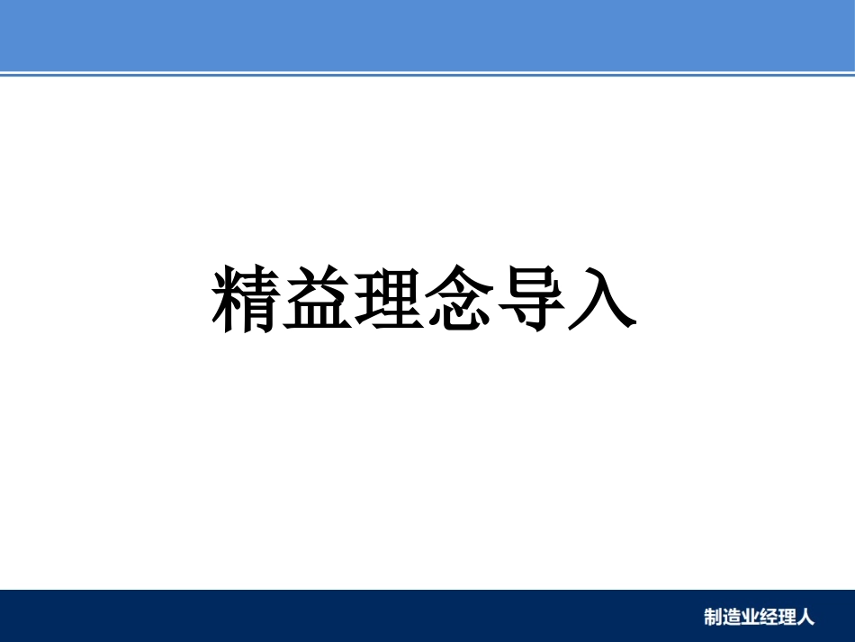 【课件】精益理念导入.pptx_第1页