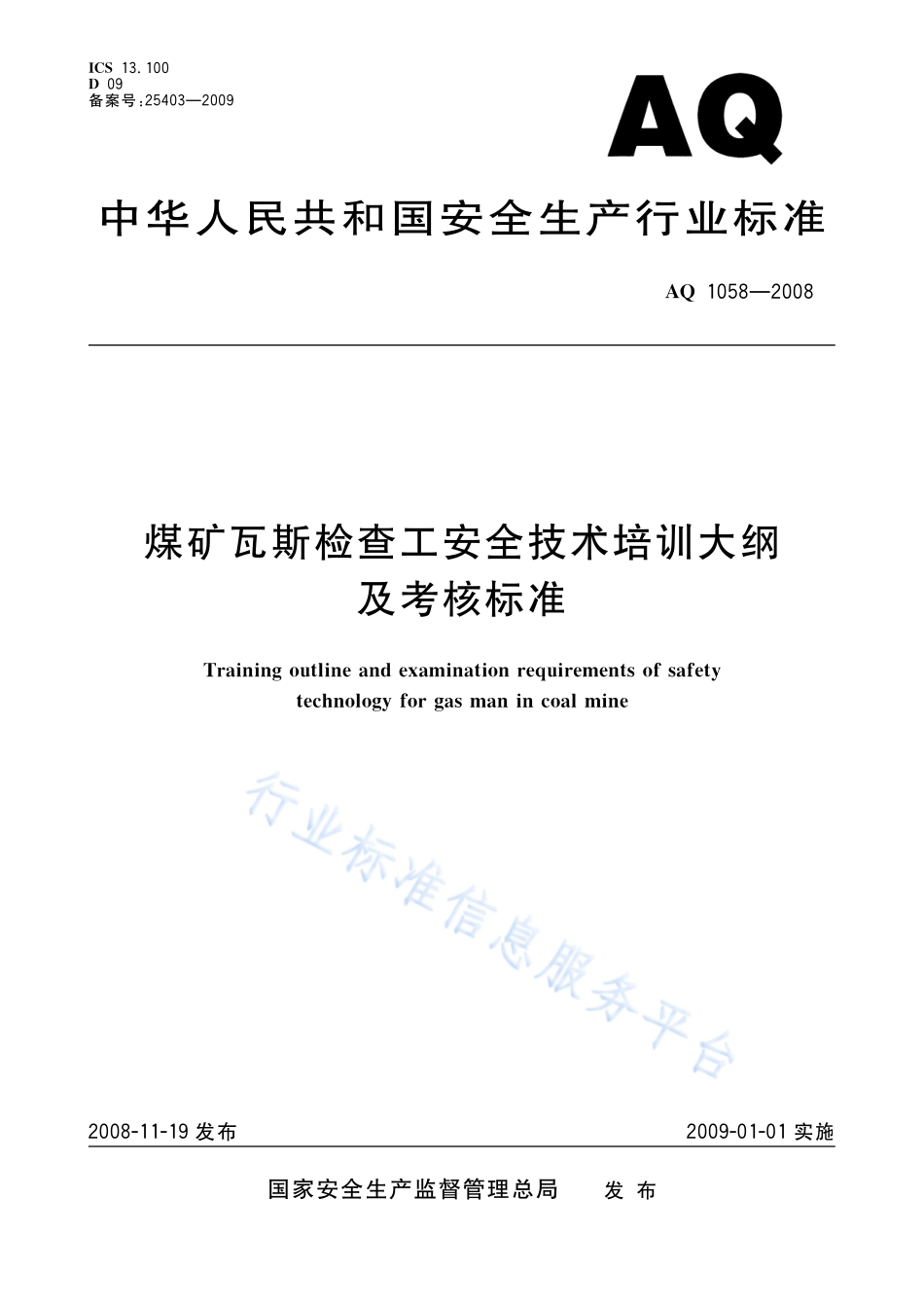 2008 煤矿瓦斯检查工安全技术培训大纲及考核标准.pdf_第1页