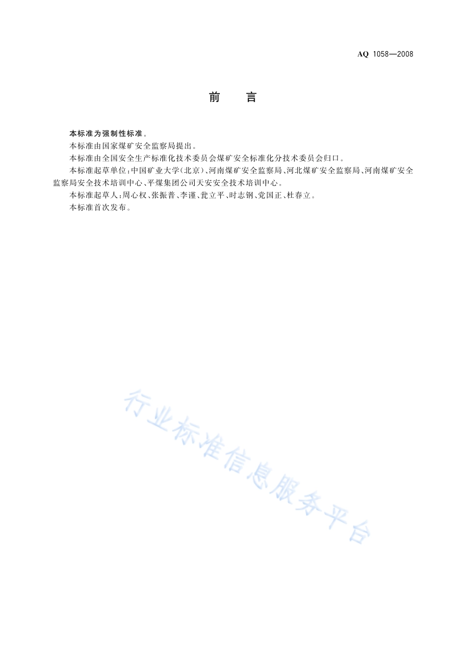 2008 煤矿瓦斯检查工安全技术培训大纲及考核标准.pdf_第2页