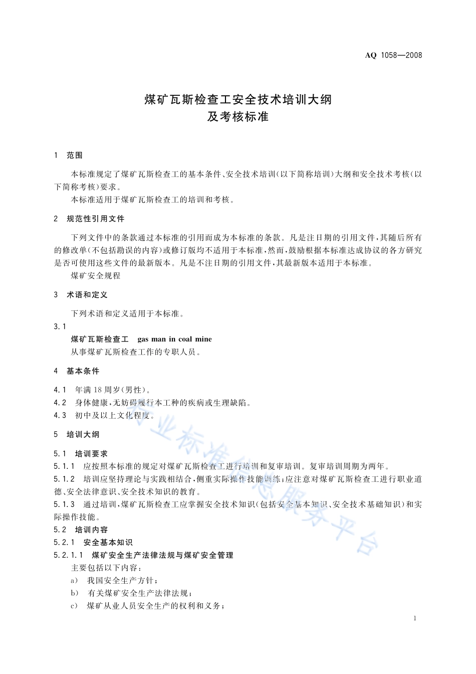 2008 煤矿瓦斯检查工安全技术培训大纲及考核标准.pdf_第3页