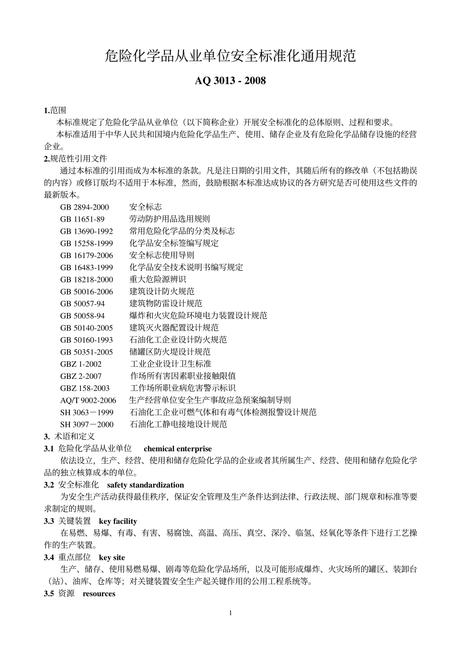 2008危险化学品从业单位安全标准化通用规范.pdf_第1页