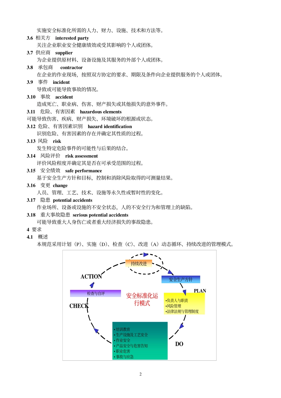 2008危险化学品从业单位安全标准化通用规范.pdf_第2页