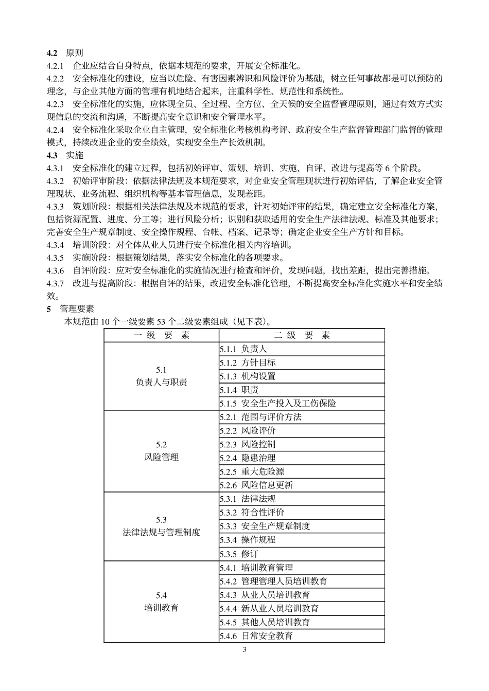 2008危险化学品从业单位安全标准化通用规范.pdf_第3页