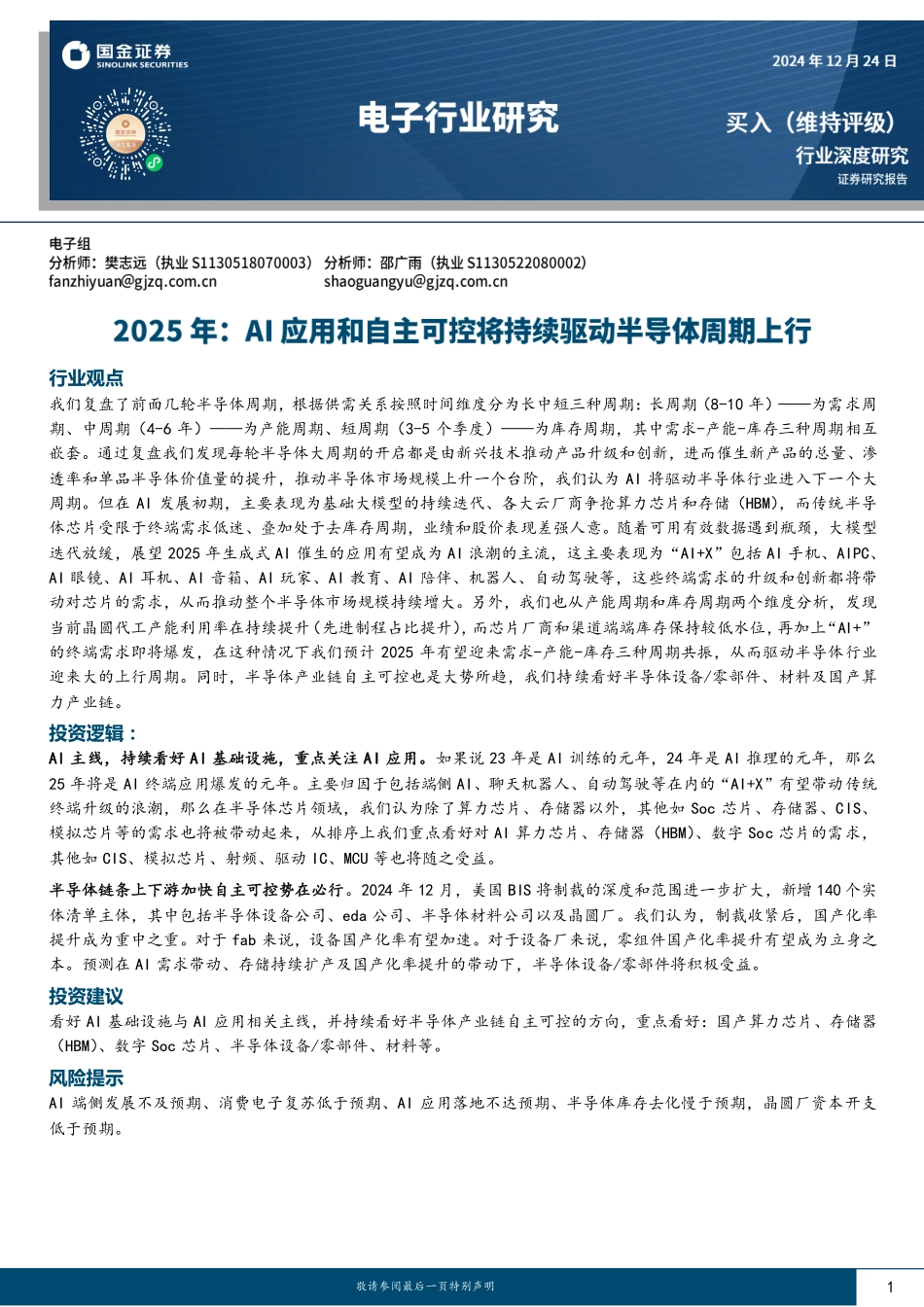 2025年AI应用和自主可控将持续驱动半导体周期上行241224-28页.pdf_第1页