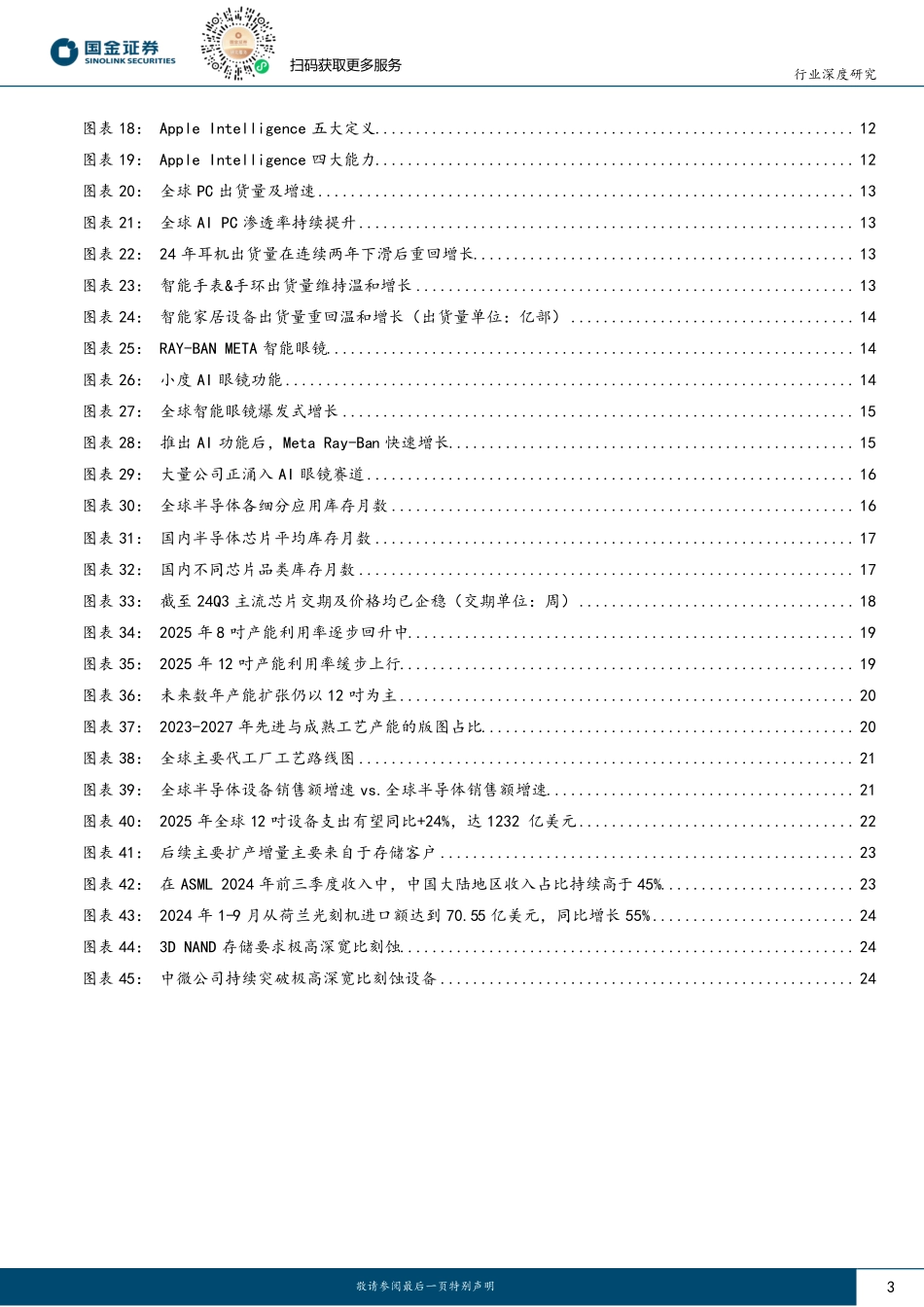 2025年AI应用和自主可控将持续驱动半导体周期上行241224-28页.pdf_第3页