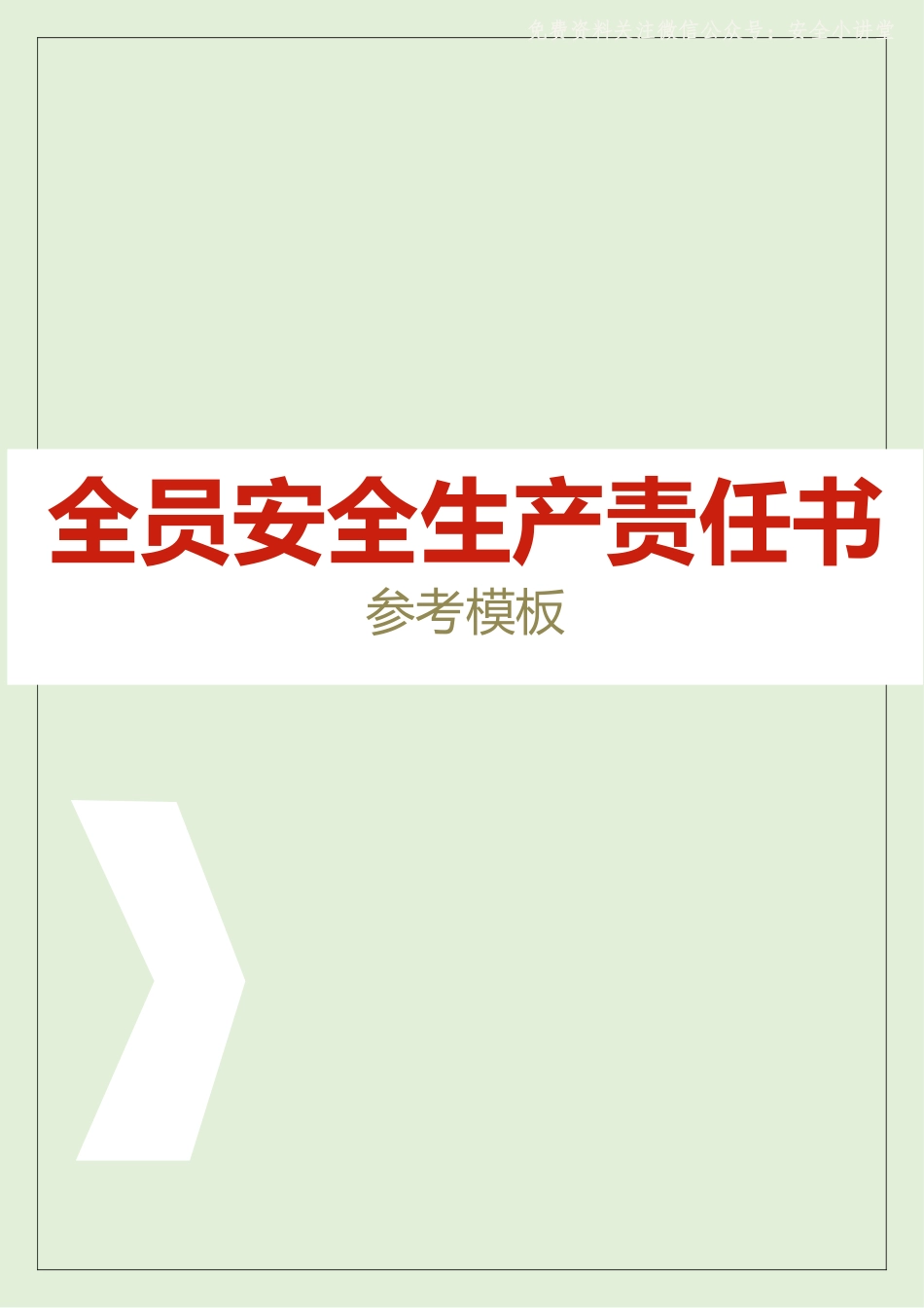 2025年度全员安全生产责任书.doc_第1页