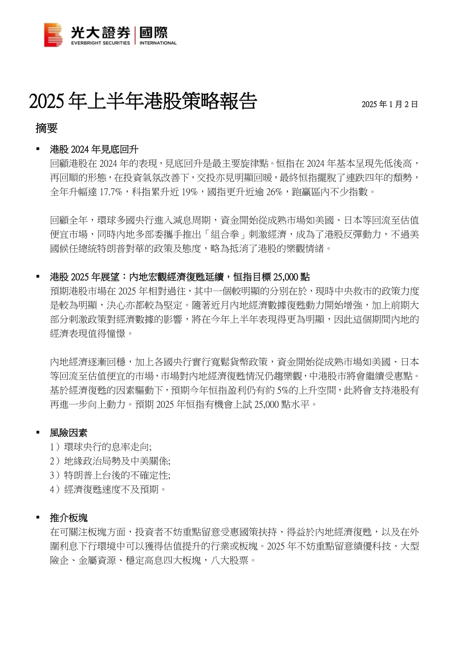 2025年上半年港股策略报告-16页.pdf_第1页