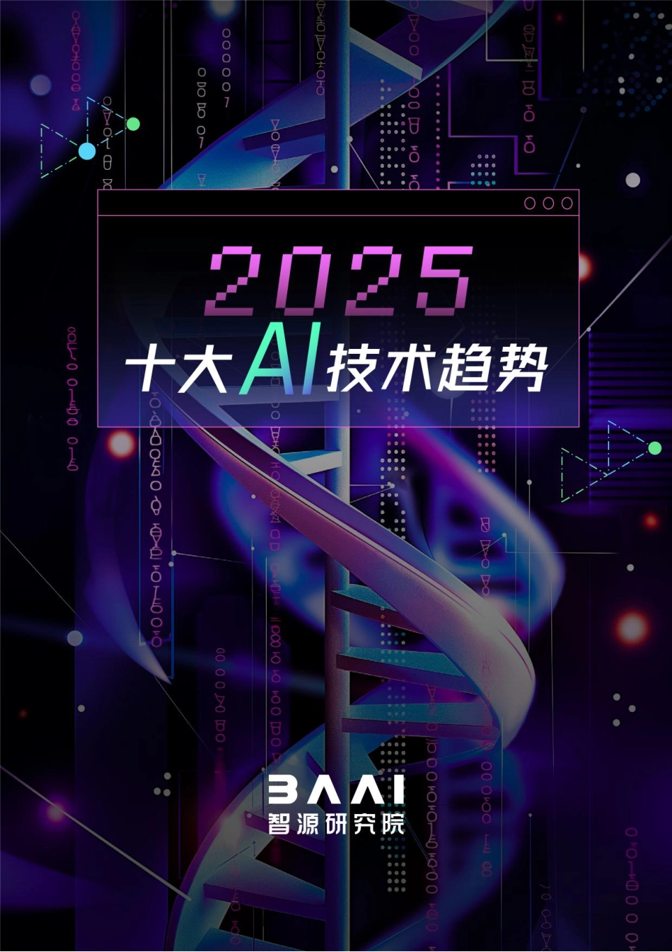 2025十大AI技术趋势-智源研究院-2024-25页.pdf_第1页