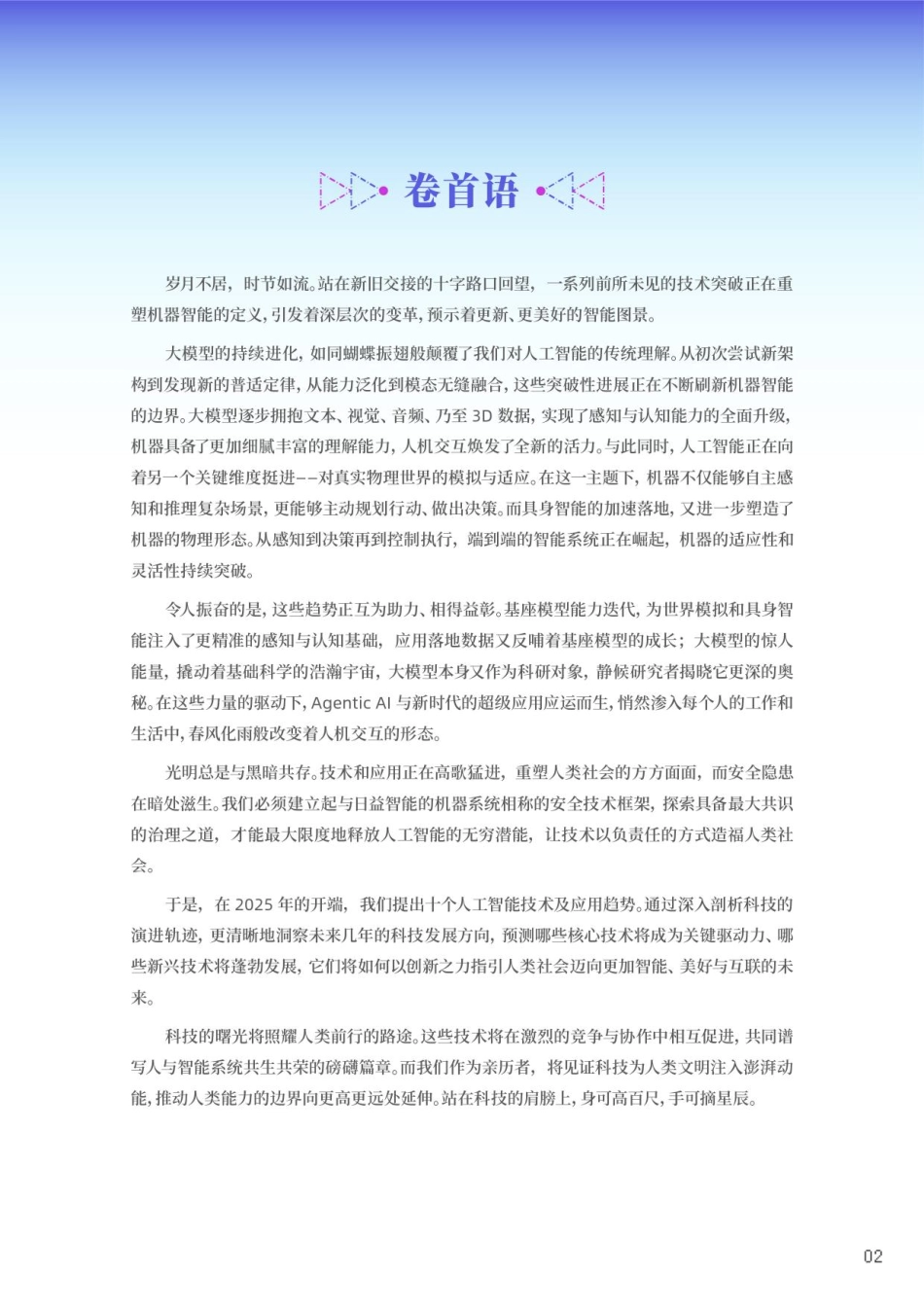 2025十大AI技术趋势-智源研究院-2024-25页.pdf_第2页