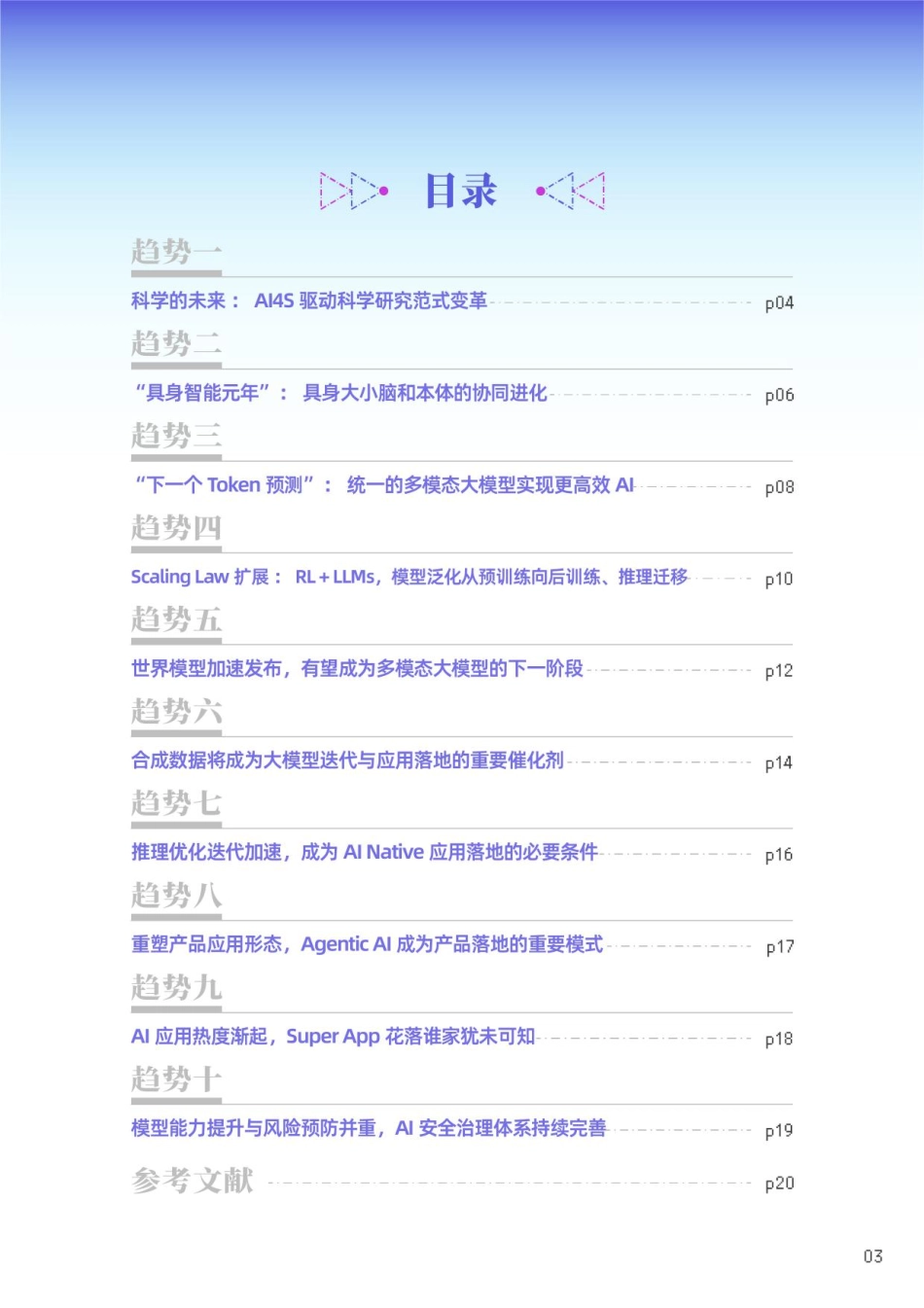 2025十大AI技术趋势-智源研究院-2024-25页.pdf_第3页