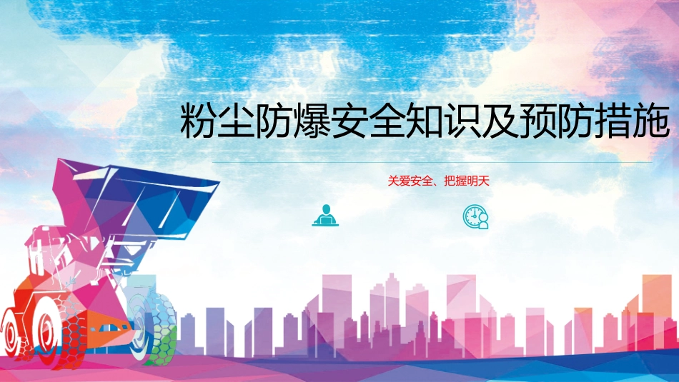19918 粉尘防爆安全知识培训.pptx_第1页