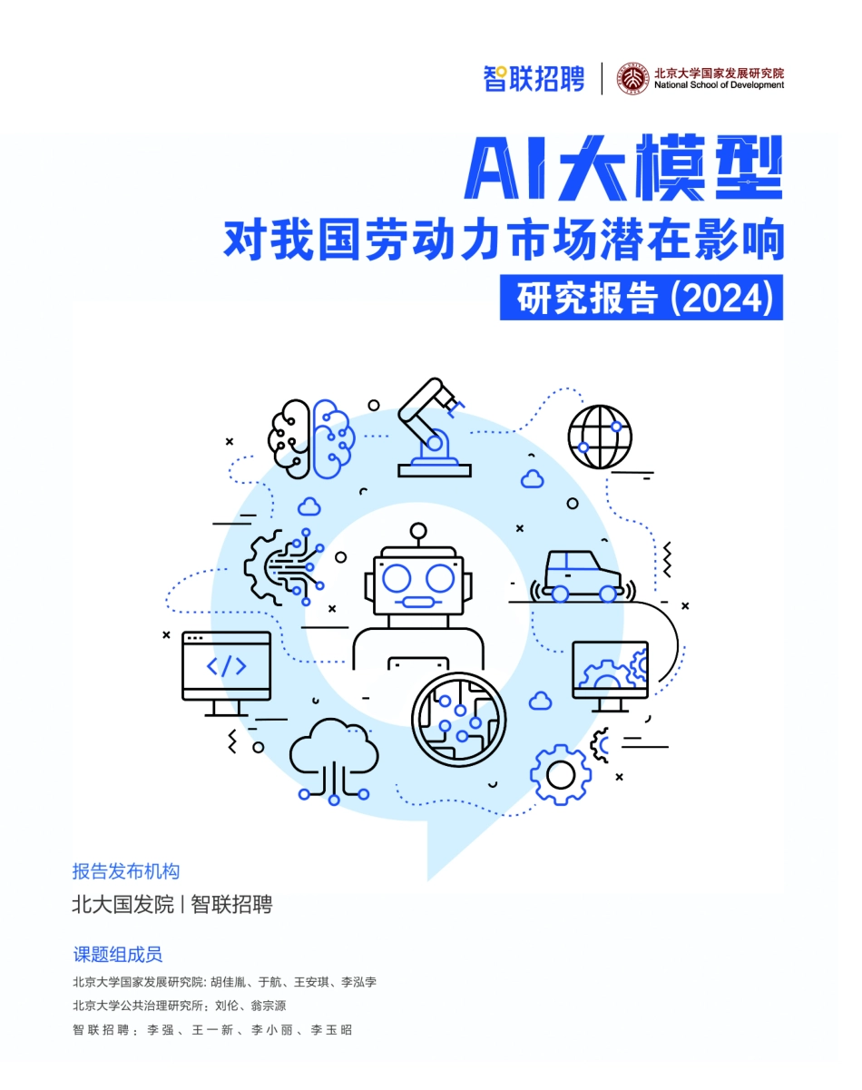 AI大模型对我国劳动力市场潜在影响研究报告.pdf_第1页