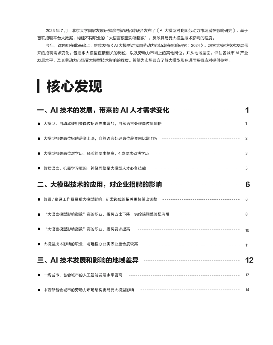 AI大模型对我国劳动力市场潜在影响研究报告.pdf_第3页
