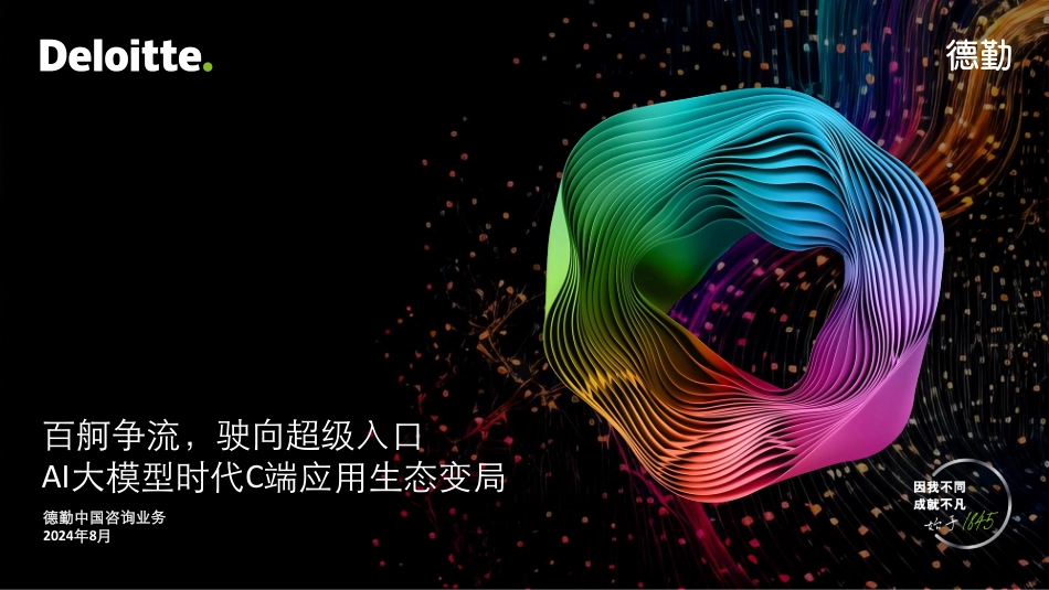 AI大模型时代C端应用生态变局.pdf_第1页
