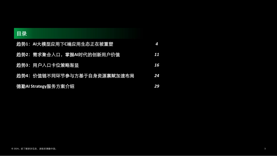AI大模型时代C端应用生态变局.pdf_第3页