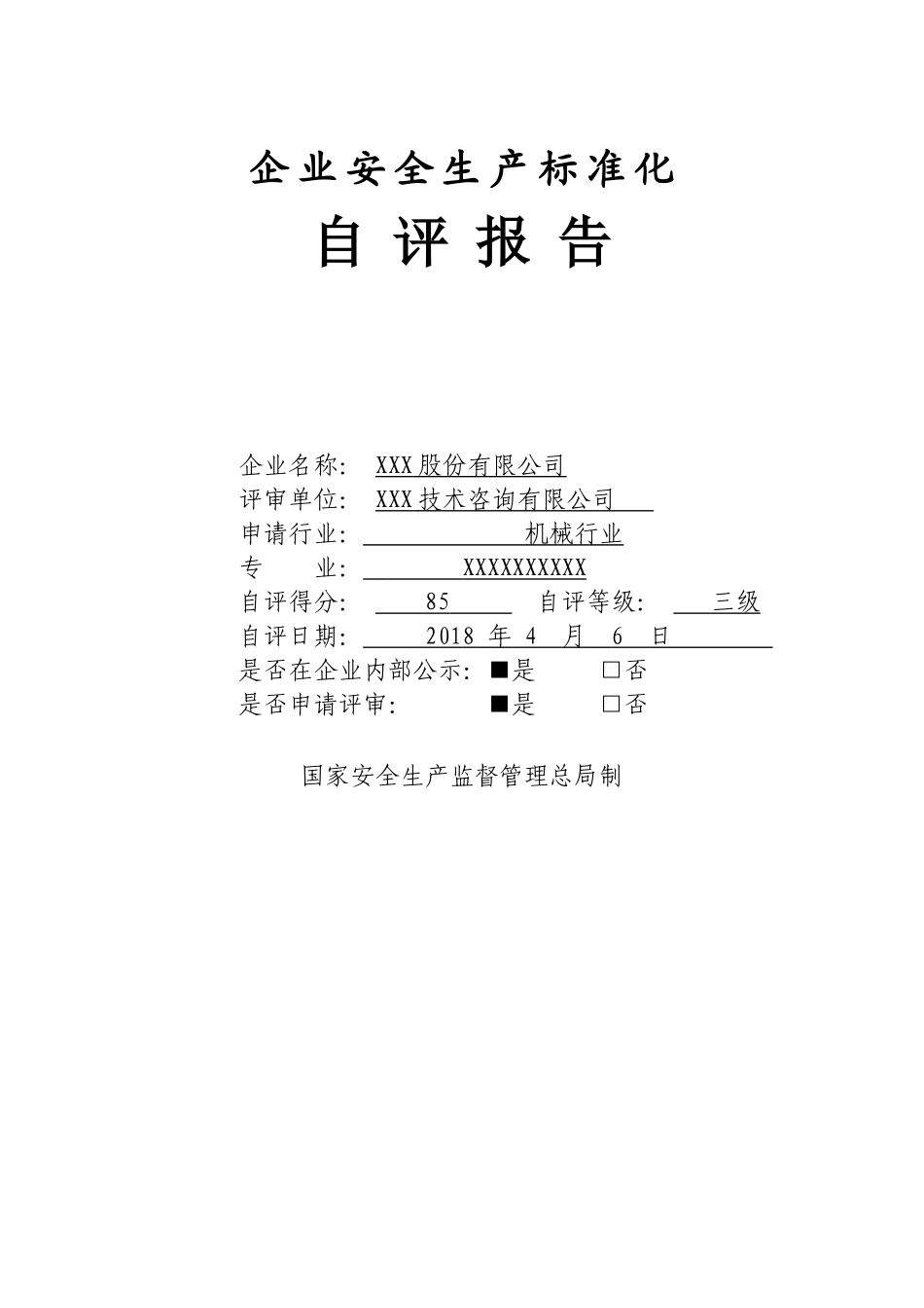 XX有限公司安全标准化评审申请材料（机械规范）.doc_第1页