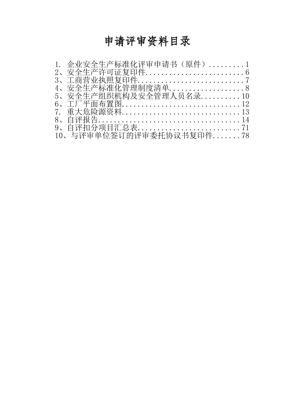 XX有限公司安全标准化评审申请材料（机械规范）.doc_第2页